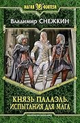 Князь Палаэль. Испытания для мага