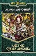 Листик. Судьба дракона