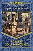 Колдун. Земля которой нет