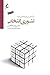 تئوری انتخاب: در آمدی بر رو...