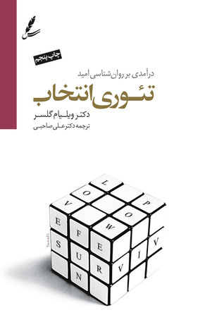 تئوری انتخاب: در آمدی بر روان شناسی امید