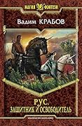 Рус. Защитник и Освободитель