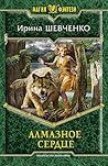 Алмазное сердце