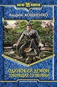 Одинокий Демон. Говорящий со зверями