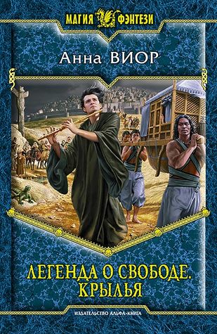 Легенда о свободе. Крылья (Hardcover)