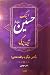 (اینک حسین آیینه زندگی (نگاهی دیگر به واقعه ی عاشورا