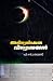 അവിശ്വസിക്കേണ്ട വിശ്വാസങ്ങൾ | Avishwasikkenda Vishwasangal
