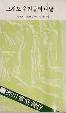 그래도 우리들의 나날 (Paperback)