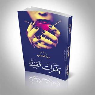 وخزات خفيفة