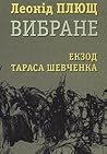 Екзод Тараса Шевченка