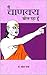 Main Chanakya Bol Raha Hoon: Hindi