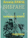 У карнавалі історії. Свідчення. (Hardcover)