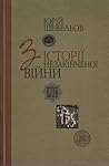 З історії незакін...