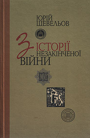 З історії незакінченої війни