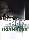 The Wormwood Truth / Правда полинова