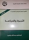 النبوة والسياسة