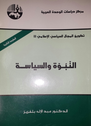 النبوة والسياسة
