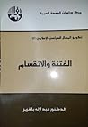 الفتنة والانقسام by عبد الإله بلقزيز
