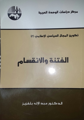 الفتنة والانقسام (تكوين المجال السياسي الإسلامي، #2)