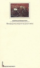 Μεταφράζοντας σε έρωτα της ζωής το τέλος (Hardcover)