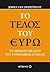 Το τέλος του ευρώ: Το αβέβαιο μέλλον της Ευρωπαϊκής Ένωσης
