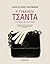 Η γυναικεία τσάντα: Ένας μικρός ερωτικός κόσμος