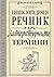 Енциклопедичен речник на литературните термини