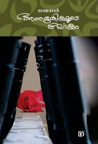 Anubhoothikalude Lokam (Paperback)