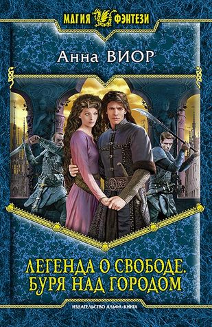 Легенда о свободе. Буря над городом (Hardcover)