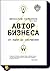 Автор Бизнеса (От идеи до свершения)