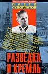 Разведка и Кремль (Записки нежелательного свидетеля) Разведка и Кремль (Записки нежелательного свидетеля)