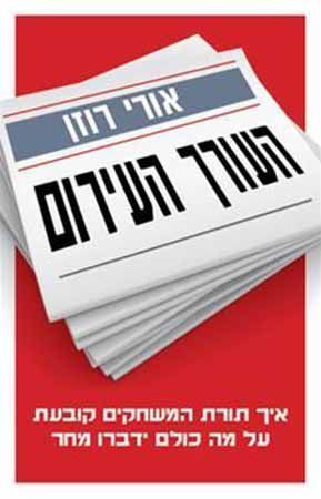 העורך העירום: איך תורת המשחקים קובעת על מה כולם ידברו מחר (Paperback)