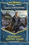 Некромант. Рабочие будни