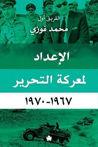 تحميل كتاب الإعداد لمعركة التحرير 1967 - 1970 pdf