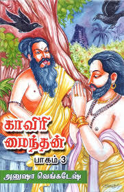காவிரி மைந்தன், பாகம் 3 [Kaviri Maindhan, Part 3] (Paperback)