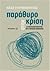 Παράθυρο στην κρίση: Οι παράξενοι ελκυστές και η πράσινη οικονομία