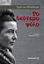 Το δεύτερο φύλο by Simone de Beauvoir