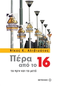 Πέρα από το 16: Τα πριν και τα μετά