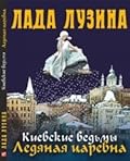 Киевские ведьмы: Ледяная царевна