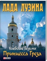 Киевские ведьмы. Принцесса Греза