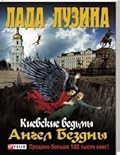 Киевские ведьмы. Ангел Бездны