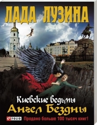 Киевские ведьмы. Ангел Бездны