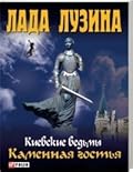 Киевские ведьмы. Каменная гостья