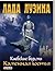 Киевские ведьмы. Каменная г...