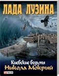 Киевские ведьмы. Никола Мокрый