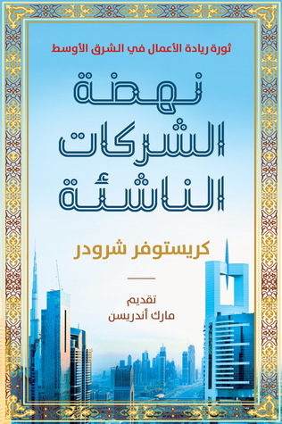 نهضة الشركات الناشئة