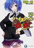 ハイスクールD×D 19 総選挙のデュランダル