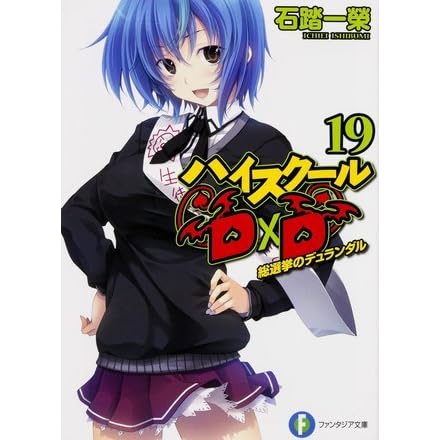 ハイスクールd D 19 総選挙のデュランダル By Ichiei Ishibumi ハイスクールd D 19 総選挙のデュランダル By Ichiei Ishibumi