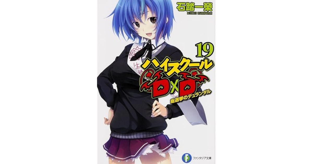ハイスクールd D 19 総選挙のデュランダル By Ichiei Ishibumi ハイスクールd D 19 総選挙のデュランダル By Ichiei Ishibumi