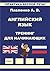 Английский язык, Тренинг для начинающих, Практика беглой речи (English-Russian Fluency Practice Book 1)